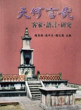 预售【外图台版】天何言哉：客家．语言．研究 / 陈秀琪、赖文英主编 南天