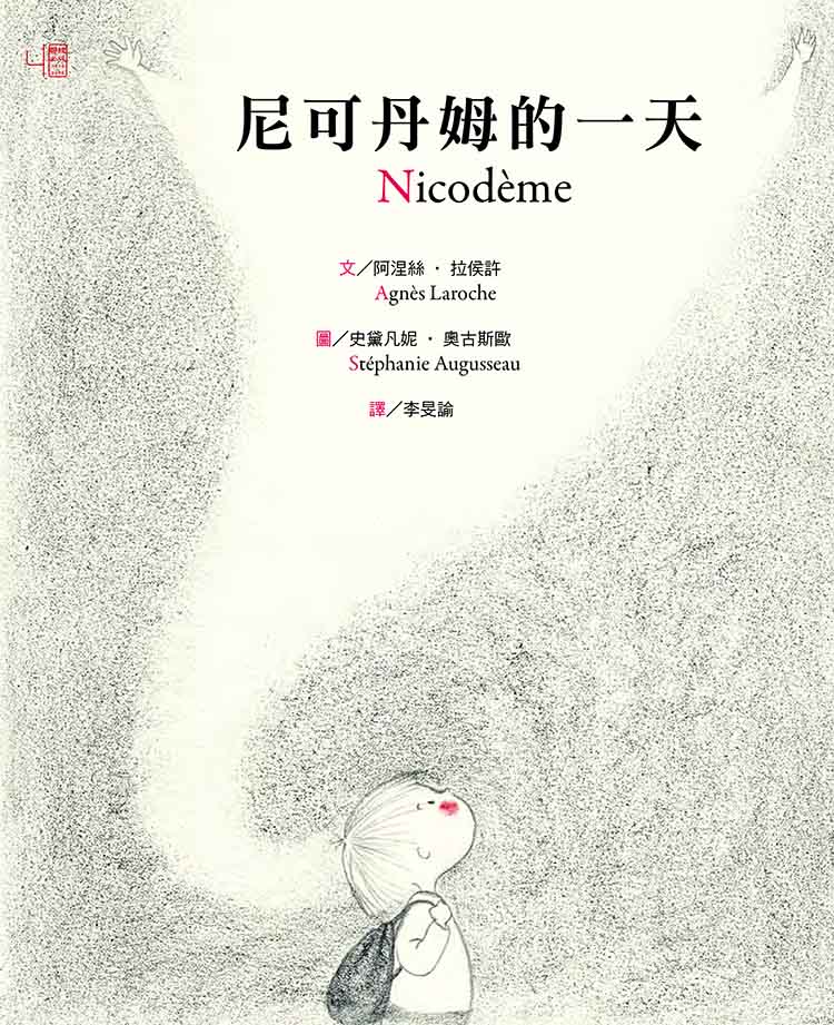 现货【外图台版】尼可丹姆的一天 / Agnes Laroche着 联经
