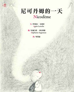 现货【外图台版】尼可丹姆的一天 / Agnes Laroche着 联经
