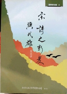 预售【外图台版】宋诗之新变与代雄 / 张高评 洪叶文化