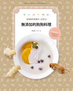 预售【外图台版】跟着宠物营养师一起做1：无添加的狗狗料理
