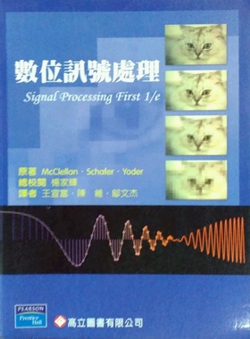 预售【外图台版】数字讯号处理(McClellan & Schafer & yoder : Sing