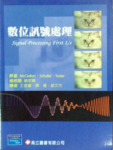 现货【外图台版】数字讯号处理(McClellan & Schafer & yoder : Sing