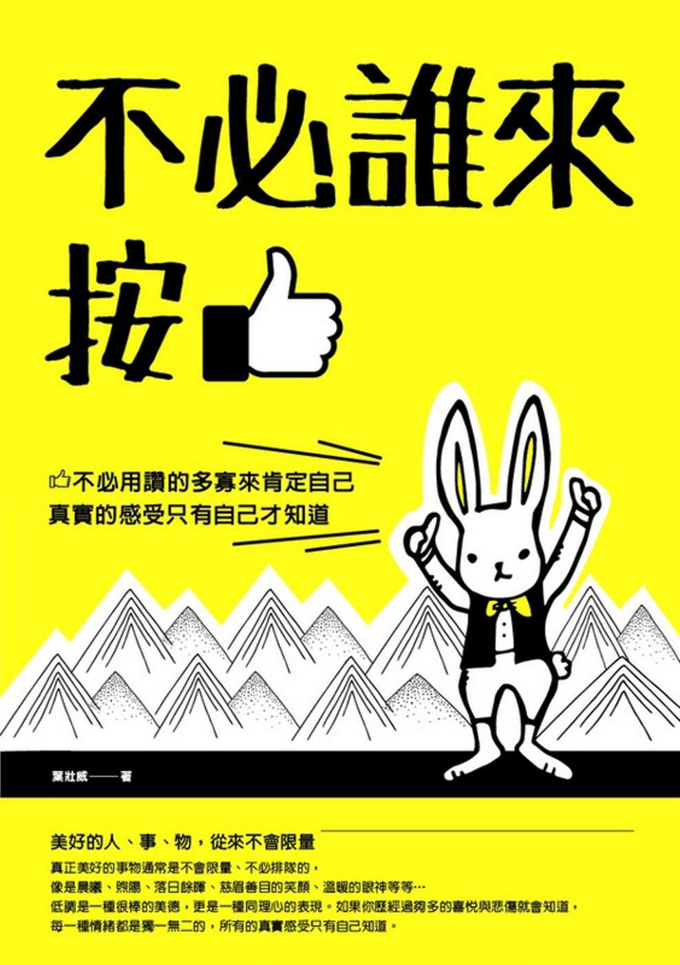 预售【外图台版】不必谁来按赞: 不必用赞的多寡来肯定自己,真实的感 / 叶壮威 开始出版在类目 书籍/杂志/报纸, 进口原版书(含港台), 健康类原版书中 - 来自Buy2taobao.com提供专业的淘宝代购服务