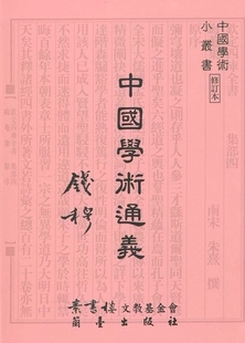 预售【外图台版】中国学术通义/钱穆