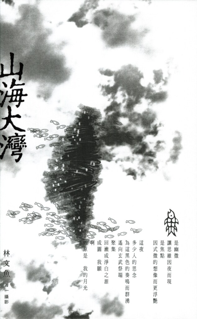 现货【外图台版】山海大湾摄影诗札/ 林文鱼 联经