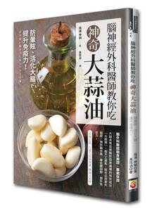预售【外图台版】脑神经外科医师教你吃神奇大蒜油：防晕眩、活化大脑  /篠浦伸祯 世茂出版社