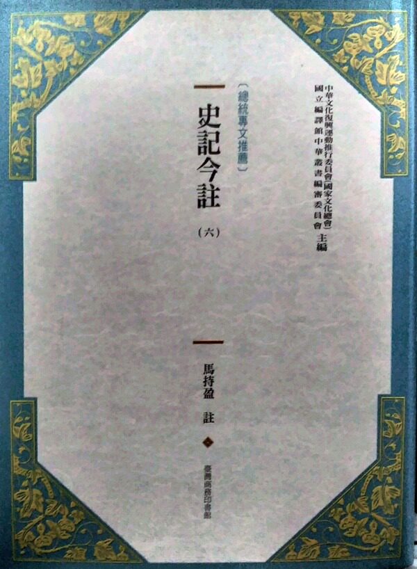 预售【外图台版】史记今注(新版) (六) / 文化总会、编译馆主编 台湾商务