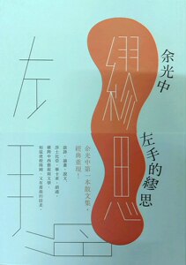 预售【外图台版】左手的缪思  /余光中 九歌