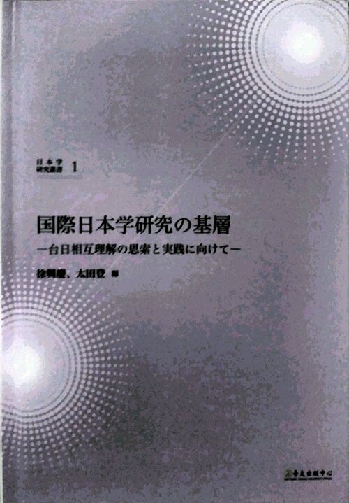 预售【外图台版】国际日本学研究の基层：台日相互理解の思索と実践に向けて / 徐兴庆、太田登 台大出版中心