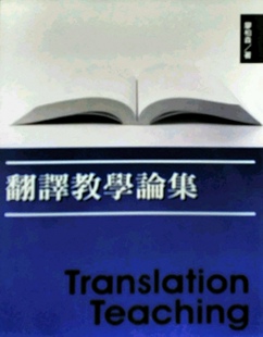 预售【外图台版】翻译教学论集 廖柏森