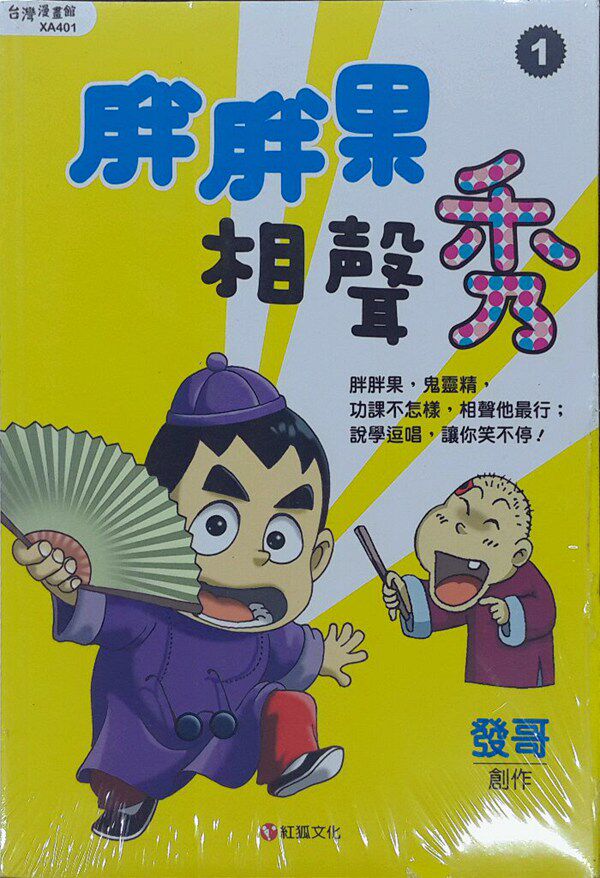 现货【外图台版】胖胖果相声秀