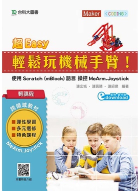 预售【外图台版】超Easy轻松玩机械手臂！使用Scratch（mBlock）语言操控MeArm.Joystick / 连宏城、连佩晴、连绍杰 台科大图书