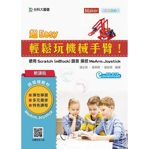 预售【外图台版】超Easy轻松玩机械手臂！使用Scratch（mBlock）语言操控MeArm.Joystick / 连宏城、连佩晴、连绍杰 台科大图书