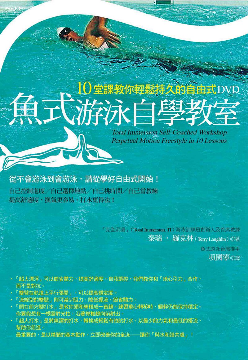 现货【外图台版】鱼式游泳自学教室:10堂课教你轻松持久的自由式DVD / Terry Laughlin着 联经