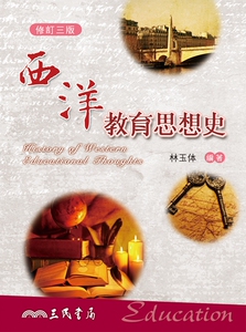 预售【外图台版】西洋教育思想史(修订三版) / 林玉体 三民