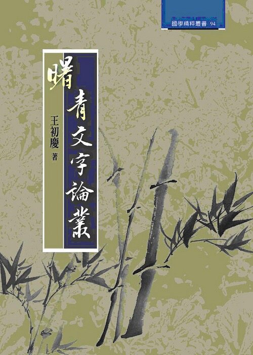 预售【外图台版】曙青文字论丛 / 王初庆 洪叶文化