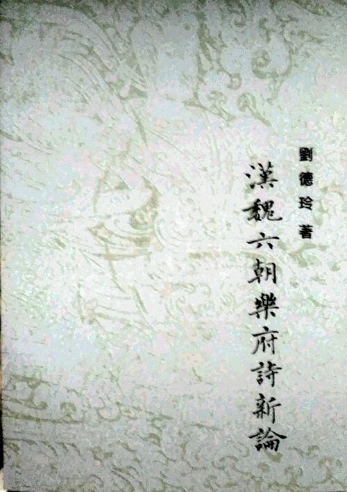 预售【外图台版】汉魏六朝乐府诗新论