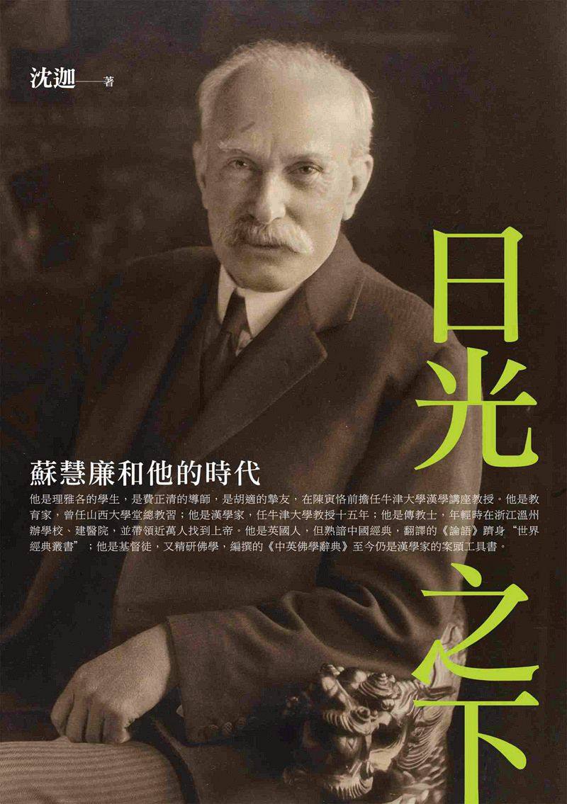 预售【外图台版】日光之下:苏慧廉和他的时代