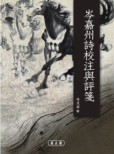 预售【外图台版】岑嘉州诗校注与评笺