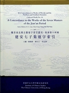 现货【外图港版】建安七子集逐字索引（精） 香港中文大学出版社