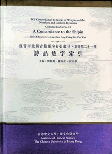 香港中文大学出版 诗品逐字索引－－魏晋南北朝古籍逐字索引丛刊．集部 社 外图港版 现货