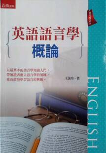预售【外图台版】英语语言学概论 / 王蔼玲 五南图书出版