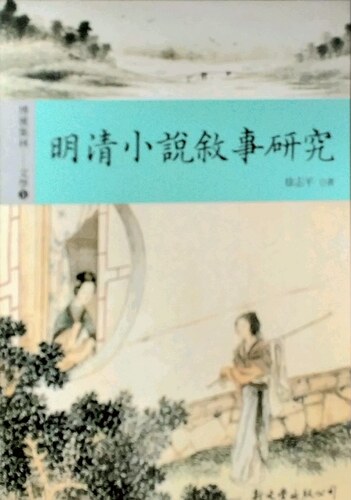 预售【外图台版】明清小说叙事研究 / 徐志平 新文丰