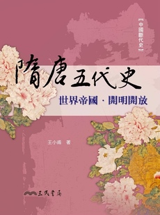 外图台版 黄斑迹象 隋唐五代史 书籍可能存在发黄 王小甫 世界帝国.开明开放 预售
