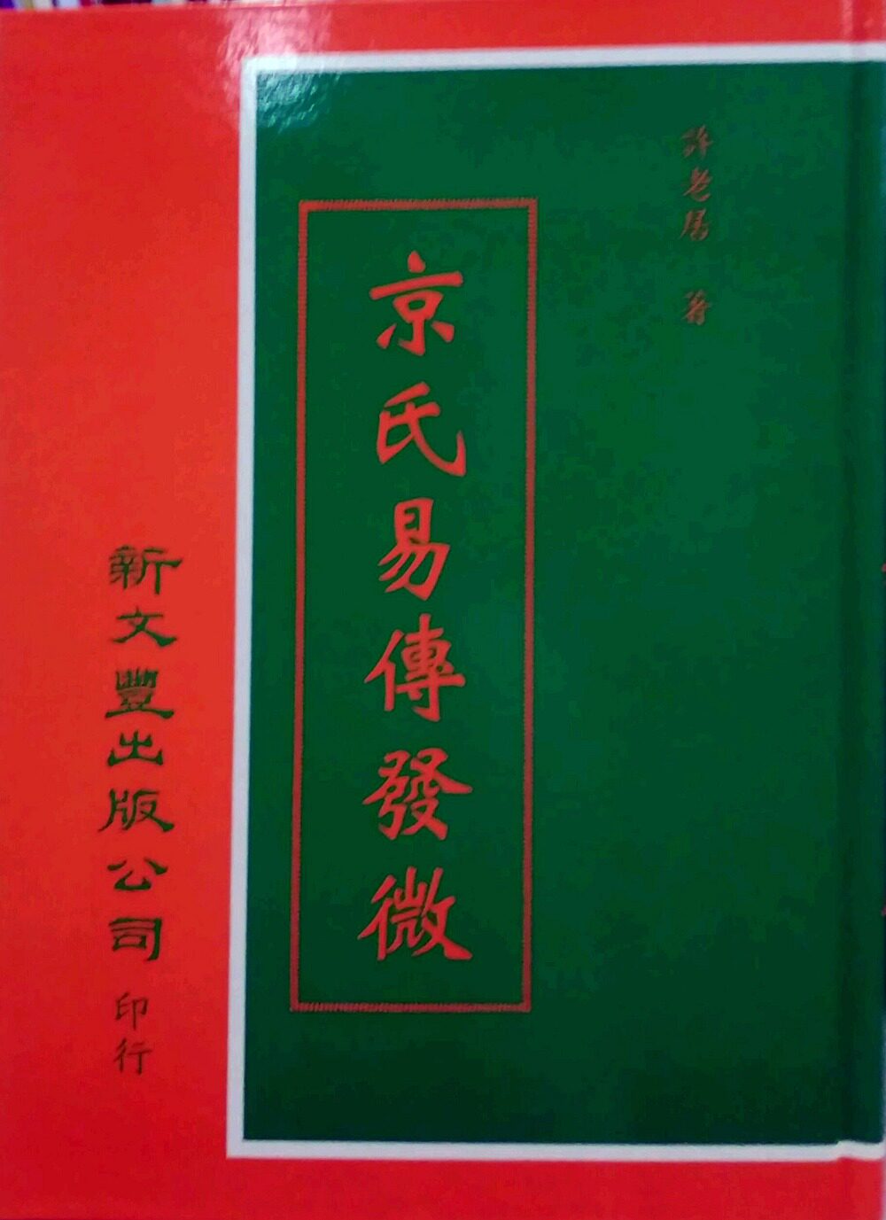 现货【外图台版】京氏易传发微(精1册) / 许老居着 新文丰