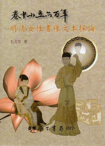 预售【外图台版】卷中小立亦百年：明清女性画像文本探讨/毛文芳/学生书局