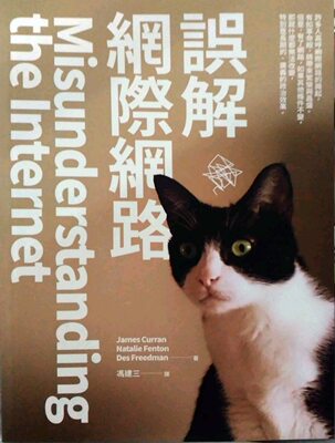 预售【外图台版】误解因特网/James Curran、Natalie Fenton、Des Freedman/巨流图书