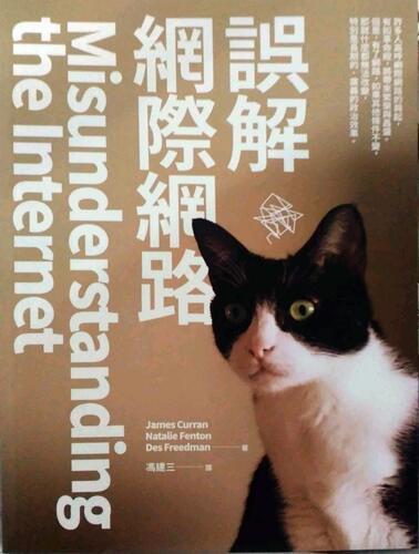 预售【外图台版】误解因特网/James Curran、Natalie Fenton、Des Freedman/巨流图书