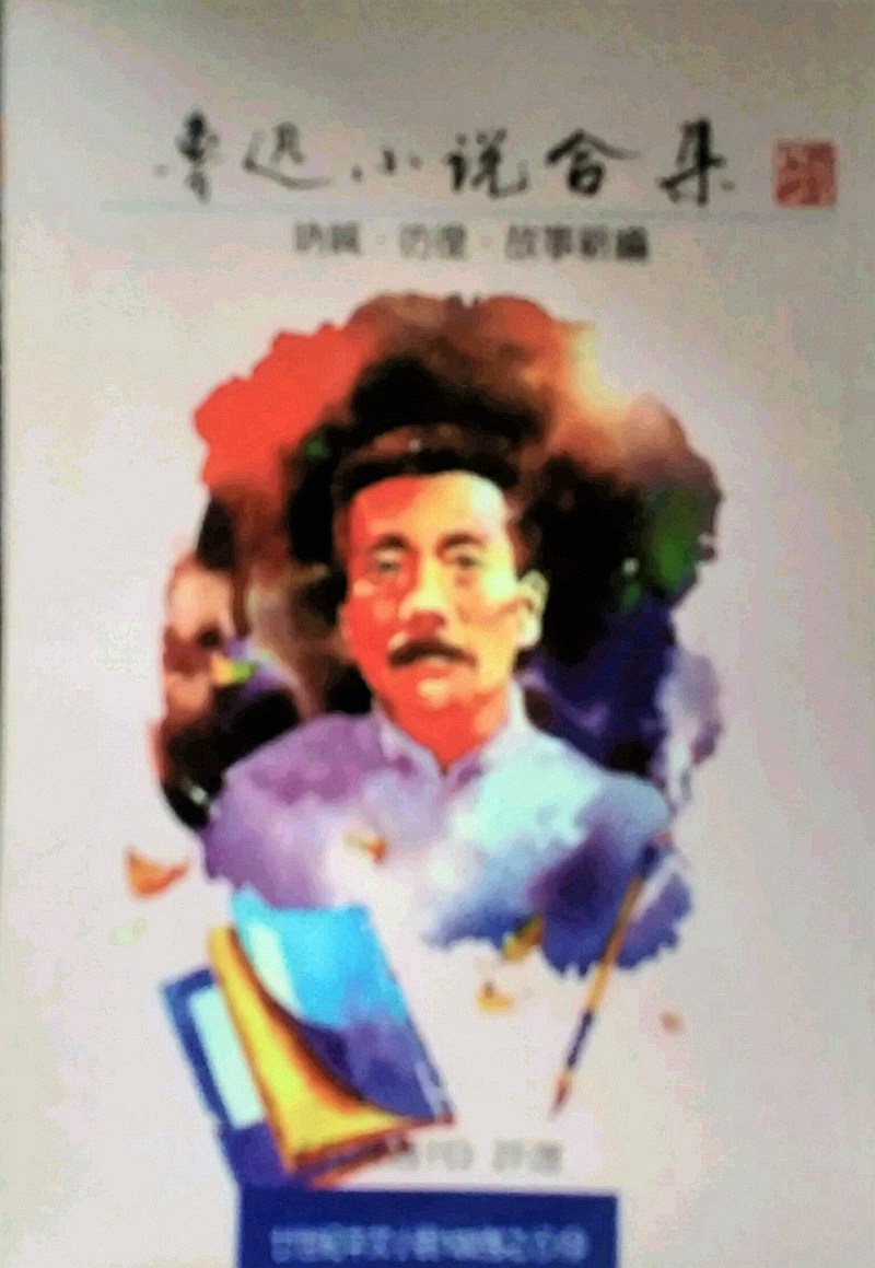 预售【外图台版】鲁迅小说合集