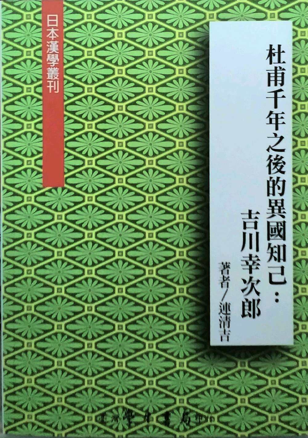 预售【外图台版】杜甫千年之后的异国知己:吉川幸次郎 台湾学生书局