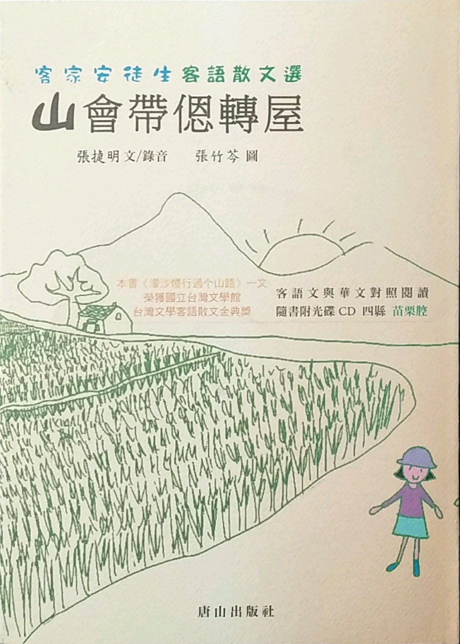 预售【外图台版】山会带恩转屋：客家安徒生客语散文选/张捷明 正版 唐山出版社
