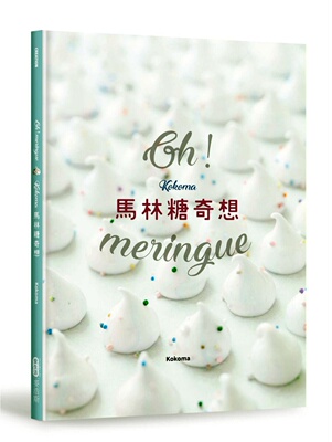 预售【外图台版】Oh Meringue! Kokoma马林糖奇想 KOKOMA