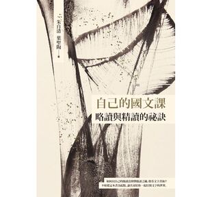 预售【外图台版】自己的国文课─略读与精读的秘诀 【台湾商务70周年
