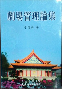 预售【外图台版】剧场管理论集