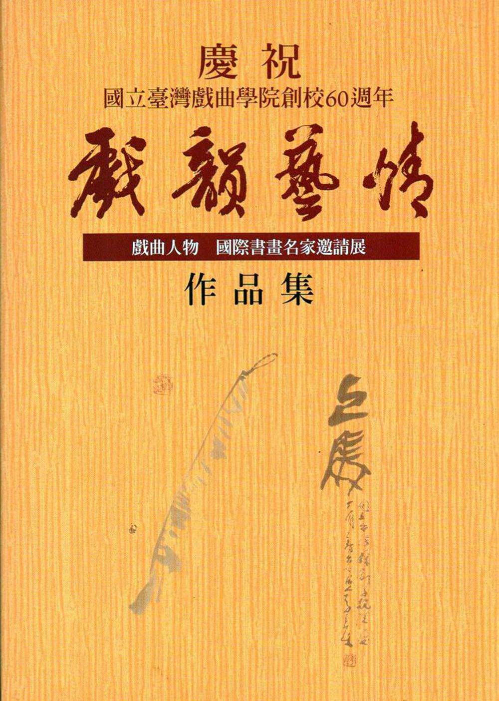 预售【外图台版】戏韵艺情:戏曲人物国际书画名家邀请展作品集 / 孙剑秋 总编辑 台湾戏曲学院
