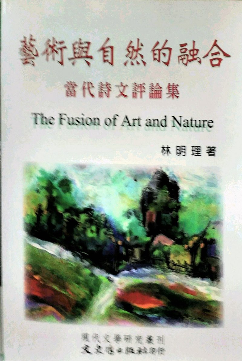 预售【外图台版】艺术与自然的融合：当代诗文评论集 / 林明理 文史哲