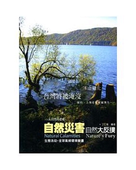 现货【外图台版】自然灾害－自然大反扑
