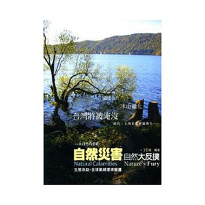 现货【外图台版】自然灾害－自然大反扑