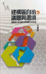预售【外图台版】建构区自治的议题与选项：美国地方自治与行政专业化