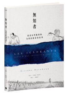 预售【外图台版】无知者：漫画家与酿酒师为彼此启蒙的故事 / 艾堤安‧达文多 大家出版社