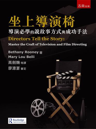 预售【外图台版】坐上导演椅：导演必学的说故事方式与成功手法/Bethany Rooney、Mary Lou Belli/五南图书出版