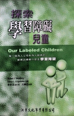 现货【外图台版】探索学习障碍儿童 / 曾世杰 校阅 洪叶