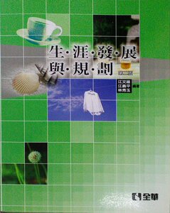 预售【外图台版】生涯发展与规划 / 江文雄、江义平、林秀玉 全华图书