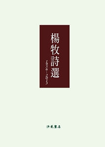 预售【外图台版】杨牧诗选1956-2013 / 杨牧 洪范