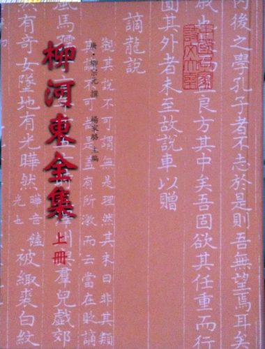 预售【外图台版】柳河东全集（二册） / 柳宗元 世界